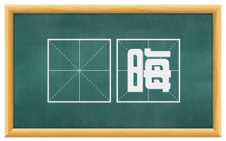 闇晦