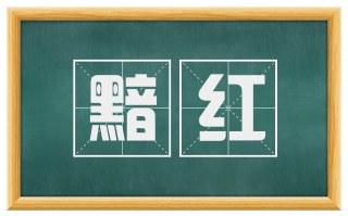 黯红