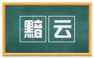 黯云
