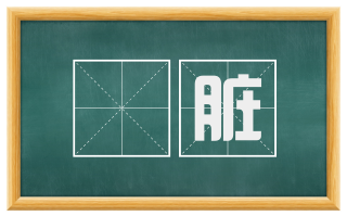 骯脏