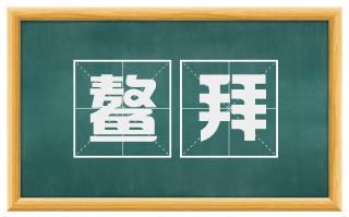 鳌拜