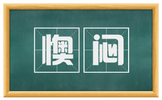 懊闷