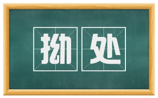 拗处