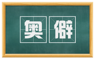 奥僻