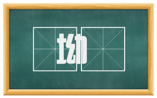 坳窊