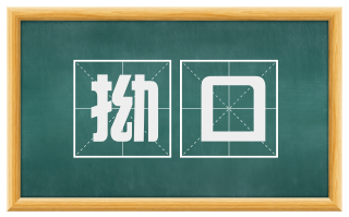 拗口