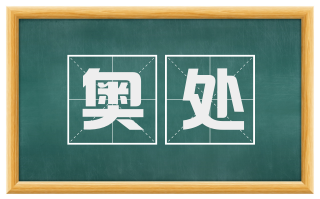 奥处