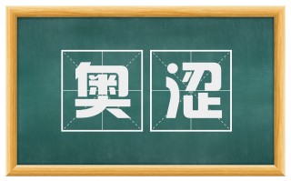 奥涩