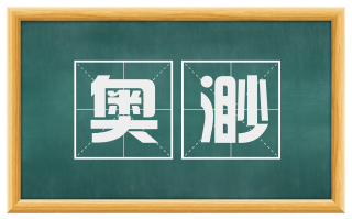 奥渺