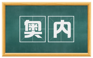 奥内