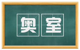 奥室