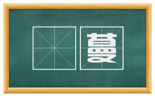 镺蔓