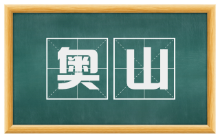 奥山