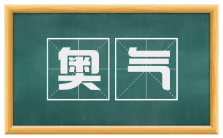 奥气