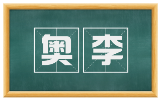 奥李