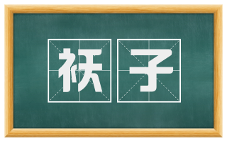袄子