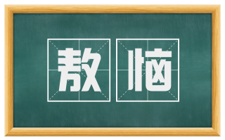 敖恼