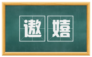 遨嬉
