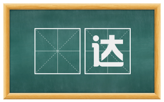 慠达