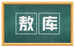 敖库