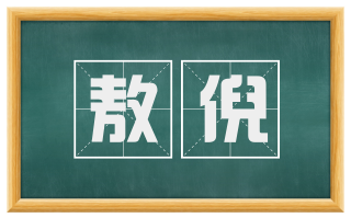 敖倪
