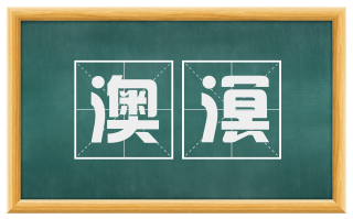 澳溟