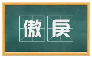 傲戾