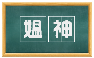 媪神