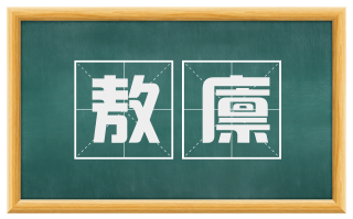 敖廪
