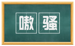 嗷骚