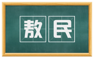 敖民