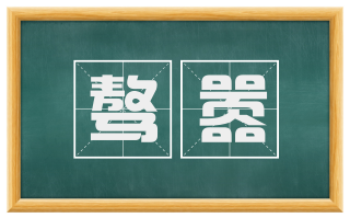 骜嚣
