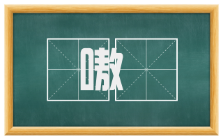 嗷咷