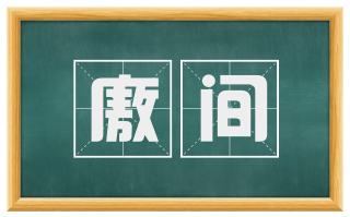 廒间