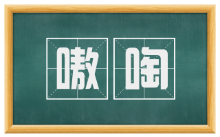 嗷啕