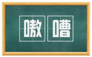 嗷嘈