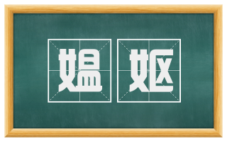媪妪