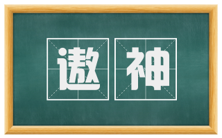 遨神