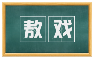 敖戏