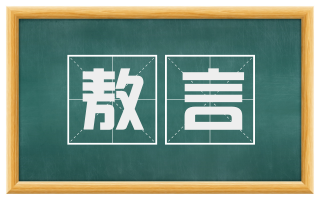 敖言