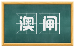 澳闸