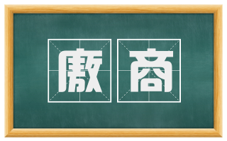 廒商
