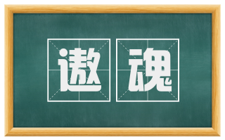 遨魂