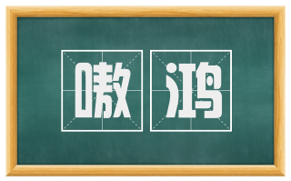 嗷鸿