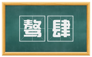 骜肆