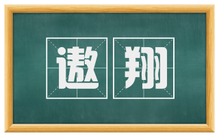 遨翔