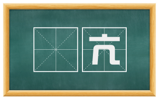 慠亢