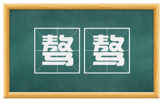 骜骜