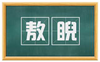 敖睨