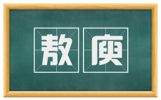 敖庾